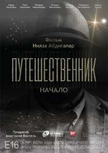 Путешественник. Начало (2019) Смотреть онлайн