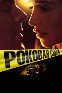 Роковая связь (2019) Смотреть онлайн