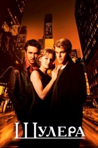 Шулера (1998) Смотреть онлайн