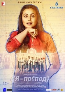 Я – препод (2018) Смотреть онлайн