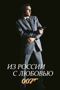007: Из России с любовью (1963) Смотреть онлайн
