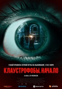 Клаустрофобы: Начало (2022) Смотреть онлайн