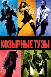 Козырные тузы (2006) Смотреть онлайн