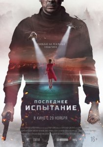 Последнее испытание (2018) Смотреть онлайн