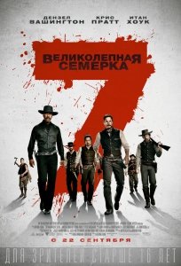 Великолепная семёрка (2016) Смотреть онлайн